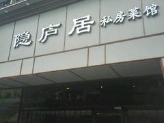 门面-马头巷·隐庐居·红油大虾(园区店)
