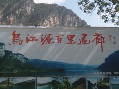 -乌江画廊(彭水苗族土家族自治县)