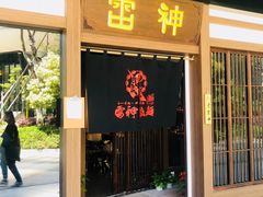 门面-雷神拉面(财富中心玉米楼店)