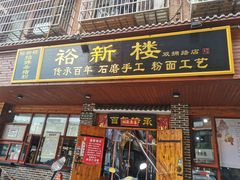 门面-裕新楼粉面馆·石磨手工粉(四方坪店)