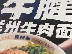 -马记永·兰州牛肉面(3019君尚店)