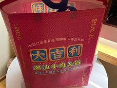 -大吉利·潮汕鲜牛肉火锅(总店)