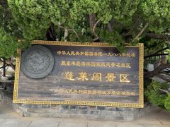 -蓬莱阁景区