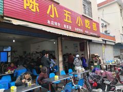 门面-陈小五小吃部