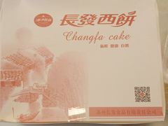 -长发西饼(临顿路店)