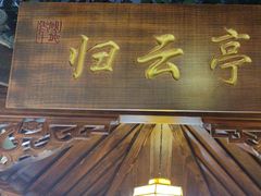-老平安农家菜(平安店)