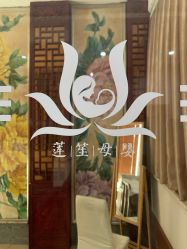 -莲生母婴月子中心(清水河公园店)