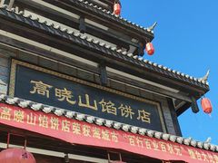 -高晓山馅饼店(牛庄百年店)