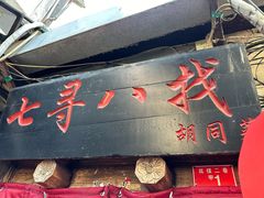 -七寻八找·胡同菜