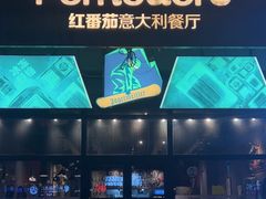 -红番茄意大利餐厅