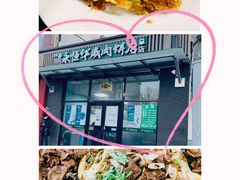 -清真永恒华威肉饼(潘家园店)