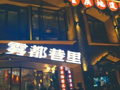 -雾都渣渣火锅(南城智汇城店)