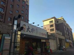 -大壮家原味烤肉(兴华北街店)