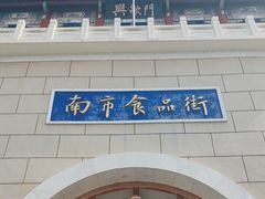 -南市食品街