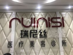 -瑞尼丝国际专业脱毛连锁