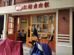 门面-红猪卤肉饭(大西洋美食城店)