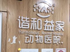 -谐和益家动物医院·免疫绝育·血液透析·宠保定点医院(高新伊藤分院)