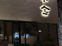-不念·福建码头(宝龙一城店)