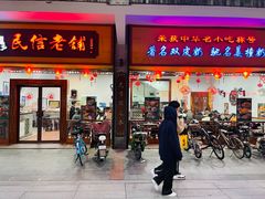 -民信老铺(人民路店)