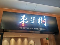 门面-枣子树·素食餐厅(普陀山店)