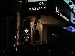 -麦舍MaiMassage(张杨路店)