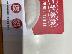 -喜家德虾仁水饺(开发区万达店)