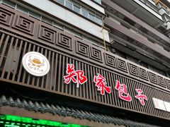 -郑家包子牛肉拉面(尚勤路店)