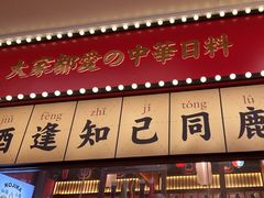 门面-仙隐小鹿中华料理(南宁万象城店)