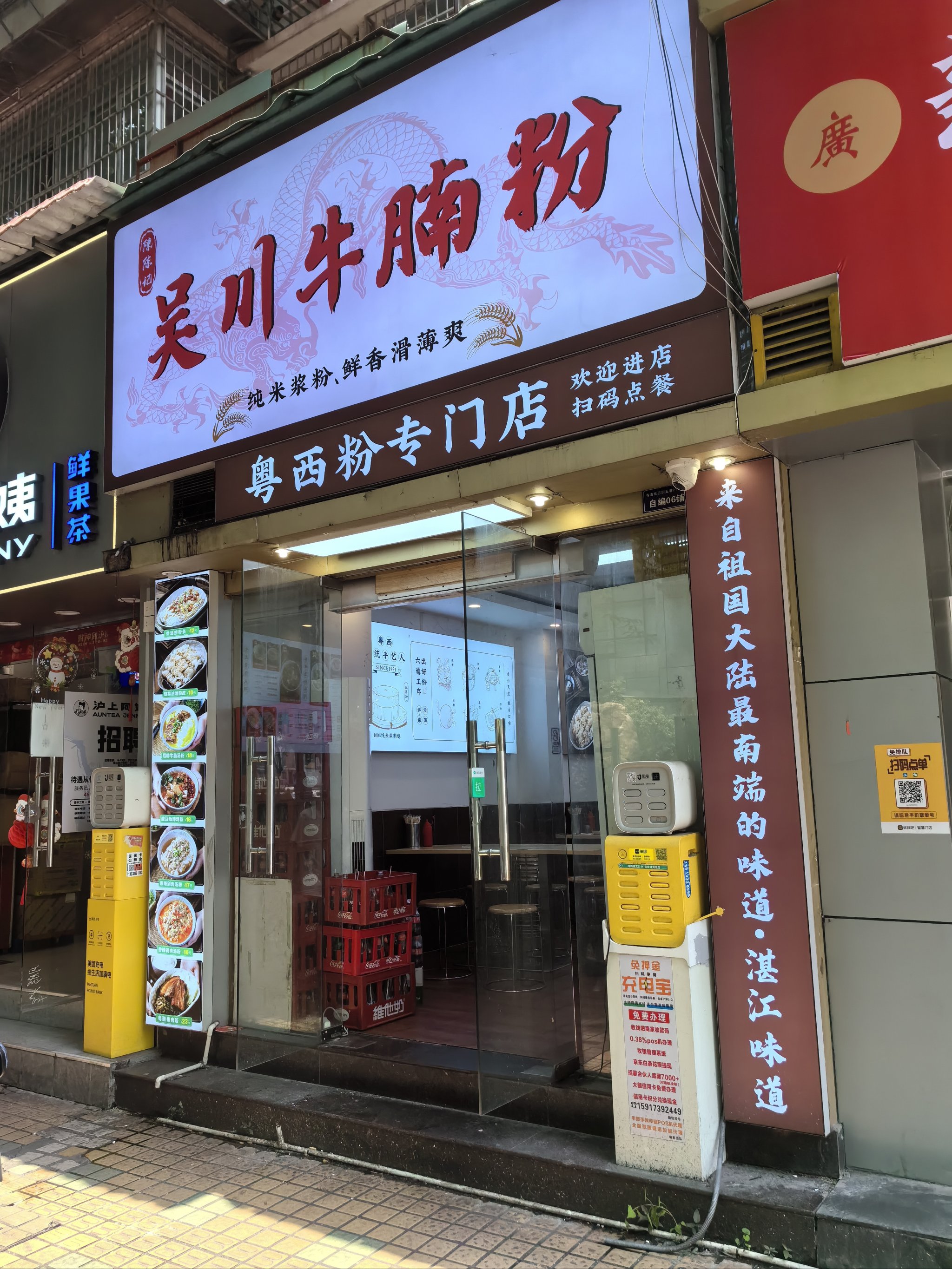 [微笑]粤西牛腩粉连锁店