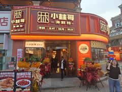 门面-小林哥的海鲜馆·夜宵烧烤(渔人码头店)