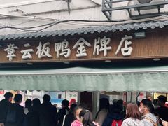 -章云板鸭(评事街店)