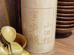 -先启半步颠小酒馆(白麓里店)
