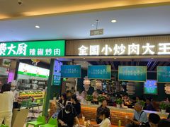 门面-费大厨辣椒炒肉(吉联MALL店)