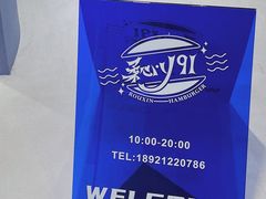 -柔心·y91·汉堡(汉堡·恒隆店)