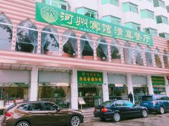门面-河州宾馆清真餐厅(文锦南路店)