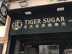 门面-老虎堂黑糖专壳 (尖沙咀乐道店)