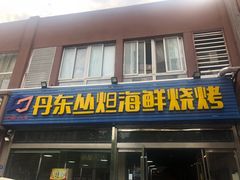 -丹东丛炟海鲜烧烤(江艺路店)