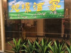 -旭璟酒家·传统粤菜·湘菜(逸景路店)