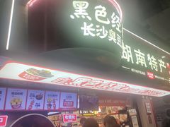 -黑色经典臭豆腐·湖南特产(坡子街店)