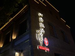 -八分饱·西津会(西津渡店)