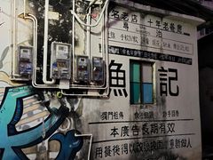 -渔记茶餐厅(渔村店)