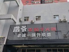 -浩爷羊蝎子火锅(望京店)