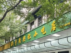 -牛街洪记小吃店(牛街店)