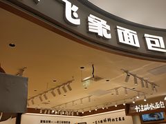 -小飞象面包公社(珠江路金鹰店)