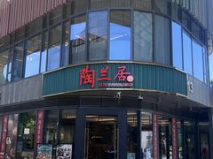 -陶兰居·手工点心·粤菜(圆融时代广场店)