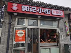 -郭记小街麻辣烫(南小街总店)