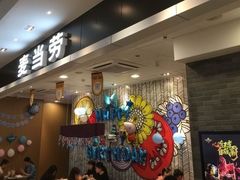 门面-麦当劳(皇岗路店)