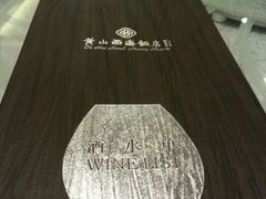 -黄山西海饭店-自助餐厅