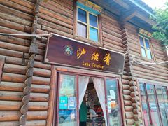门面-泸沽肴(泸沽湖大洛水村农村信用社旁店)