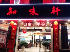 门面-知味轩(钢城花园店)